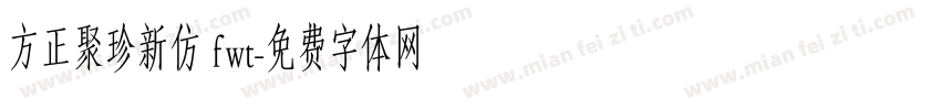 方正聚珍新仿 fwt字体转换